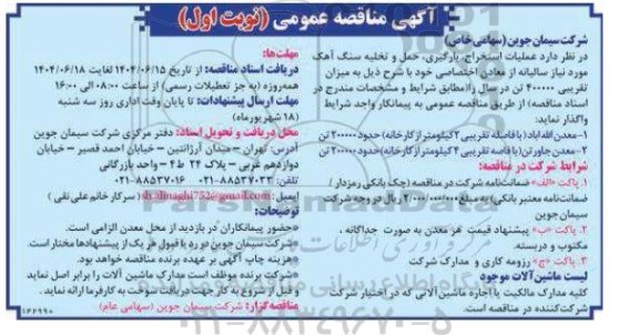 مناقصه عملیات استخراج ،بارگیری، حمل و تخلیه سنگ آهک