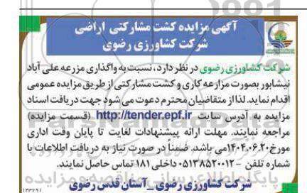 مزایده کشت مشارکتی و اجاره اراضی شرکت