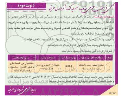 فراخوان مناقصه و مزایده  جذب سرمایه گذار  نوبت دوم
