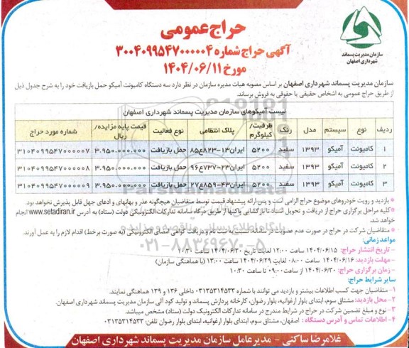حراج عمومی فروش سه دستگاه کامیونت آمیکو حمل بازیافت 