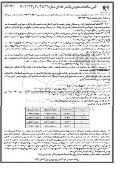 مناقصه انجام کلیه فعالیتهای اداری و عملیاتی فروش و نصب افزایش...