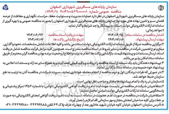 مناقصه عملیات مدیریت و مسئولیت حفظ حراست، نگهداری و حفاظت ....