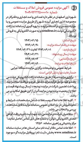 مزایده فروش تعدادی واحد تجاری و دفترکار 