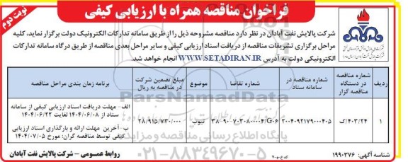 مناقصه تیوب- نوبت دوم