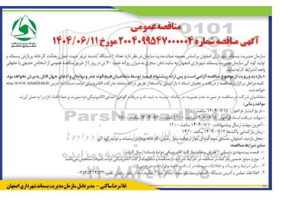 مناقصه عمومی تعداد 1 دستگاه کشنده تریلر جهت حمل ریجکت کارخانه