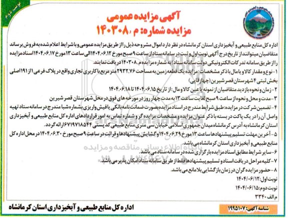 مزایده فروش ششدانگ یک قطعه زمین به مساحت 2932.76 مترمربع با کاربری تجاری - نوبت دوم 