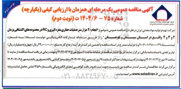 تمدید مناقصه انجام 20 هزار متر عملیات حفاری مغزه گیری و RC ...- نوبت دوم 