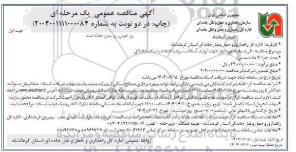 مناقصه خرید ماسه موردنیاز جهت تولید آسفالت سرد و اختلاط با نمک جاده ای