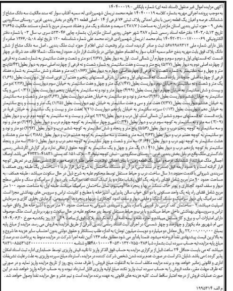 مزایده فروش سه دانگ مشاع از ششدانگ عرصه و اعیان یک قطعه زمین  به پلاک ثبتی 76 فرعی از 14 