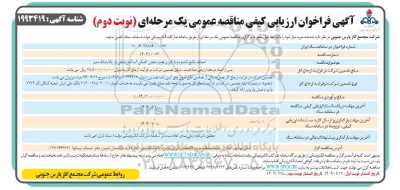 فراخوان ارزیابی کیفی مناقصه احداث پکیج ذخیره و بارگیری فوم و مخزن کمکی آب آتش نشانی / نوبت دوم