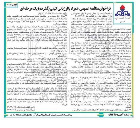 فراخوان مناقصه پروژه اصلاح سیستم کولینگ ، فومینگ ، بلاستینگ و رنگ آمیزی ... / نوبت دوم