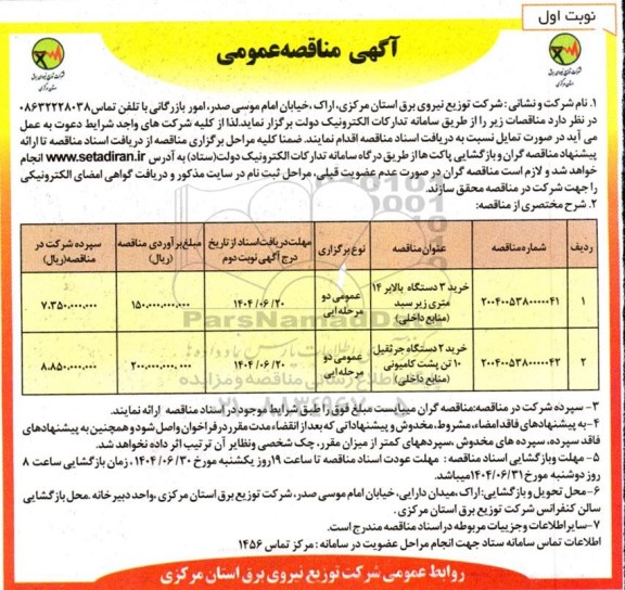 مناقصه خرید 3 دستگاه بالابر 14 متری زیر سبد...