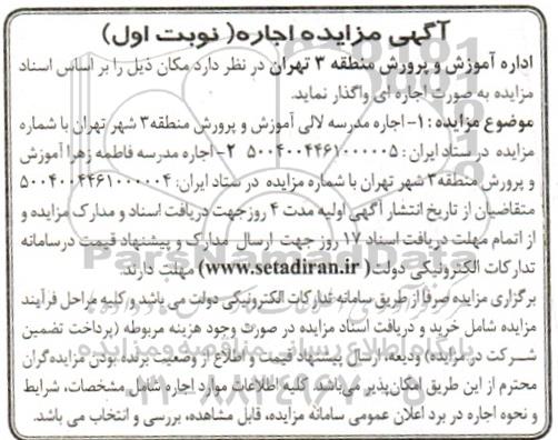 مزایده  اجاره مدرسه لالی و مدرسه فاطمه زهرا