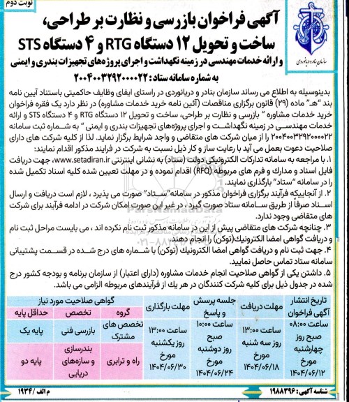 فراخوان بازرسی و نظارت بر طراحی، ساخت و تحویل 12 دستگاه RTG ... نوبت دوم