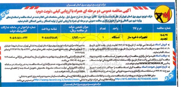 مناقصه عمومی تجهیزات ذخیره ساز - نوبت دوم 