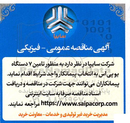 آگهی مناقصه عمومی تامین 7 دستگاه یو پی اس