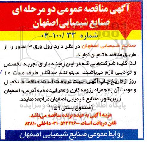 آگهی مناقصه عمومی  رول ورق 3 محور 