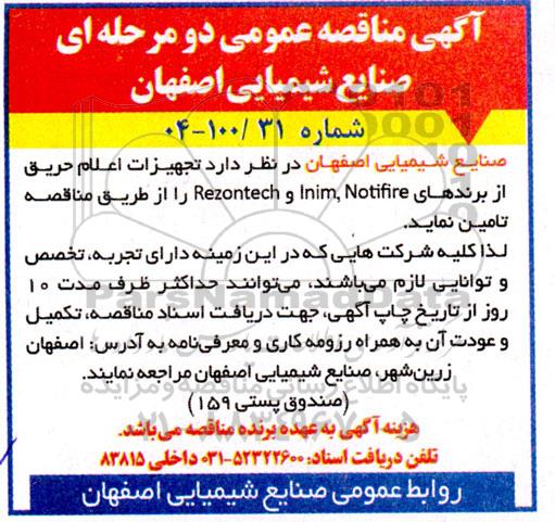 آگهی مناقصه عمومی  تجهیزات اعلام حریق  از برندهای  Rezontech و Inim, Notifire  