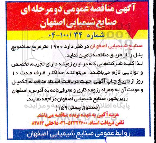 آگهی مناقصه عمومی   1900 متر مربع ساندویچ پنل 