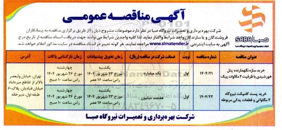 مناقصه خرید سازه نگهدارنده پنل خورشیدی...