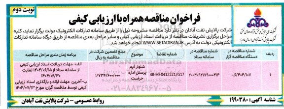 مناقصه شلوار فرم پرسنل اداره حراست- نوبت دوم