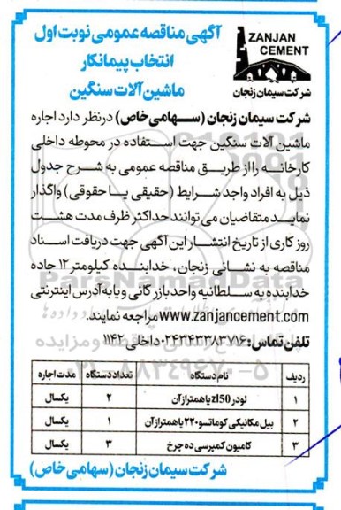 مناقصه اجاره ماشین آلات سنگین جهت استفاده در محوطه داخلی کارخانه