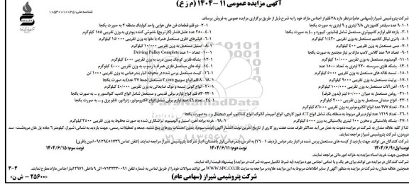  مزایده فروش 28 قلم از اجناس مازاد - نوبت سوم