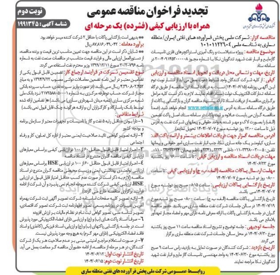 تجدید فراخوان مناقصه پروژه سندبلاست و رنگ آمیزی استراکچرهای فلزی تاسیسات ...نوبت دوم