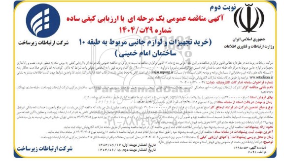 مناقصه عمومی خرید تجهیزات و لوازم جانبی مربوط به طبقه 10 ساختمان - نوبت دوم 