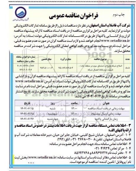 مناقصه اصلاح شبکه فاضلاب ...- چاپ دوم 