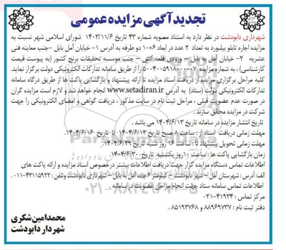 تجدید مزایده اجاره تابلو بیلبورد به تعداد 2 عدد...