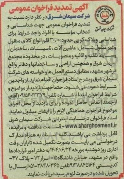 تمدید فراخوان عمومی جهت شناسایی و انتخاب موسسه یا افراد واجد شرایط برای شناسایی و پلاک کوبی حدود 30.000 قلم انواع کالای منقول و غیرمنقول