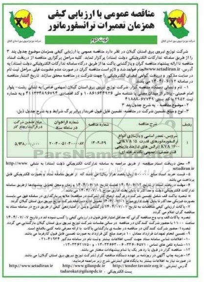 مناقصه سرویس، تعمیر اساسی و بازسازی انواع ترانسفورماتورهای....نوبت دوم 