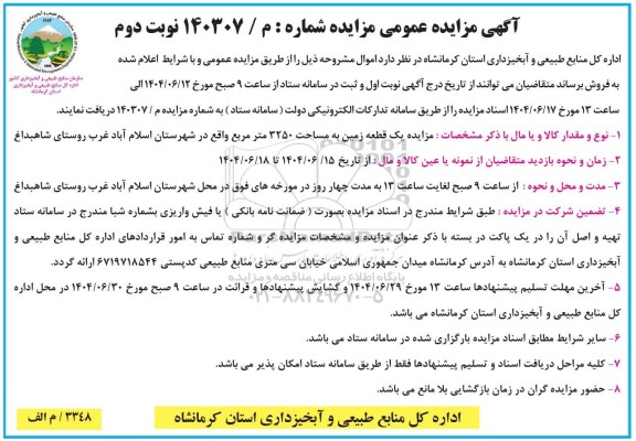 مزایده فروش یک قطعه زمین به مساحت 3250 مترمربع نوبت دوم