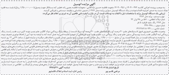 مزایده پراید مدل 1389 رنگ سفید