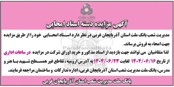 مزایده دسته اسناد امحایی