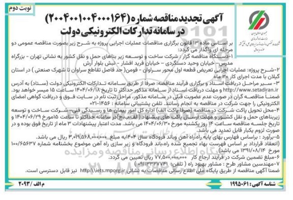 تجدید مناقصه عملیات اجرایی تعریض قطعه اول محور سراوان ...- نوبت دوم 