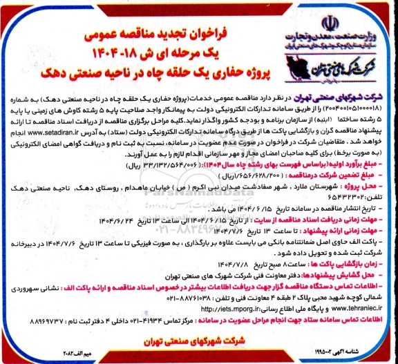 تجدید مناقصه پروژه حفاری يک حلقه چاه در ناحیه صنعتی دهک
