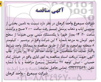 مناقصه تامین بخشی از سرویس ایاب و ذهاب پرسنل با یکدستگاه مینی بوس