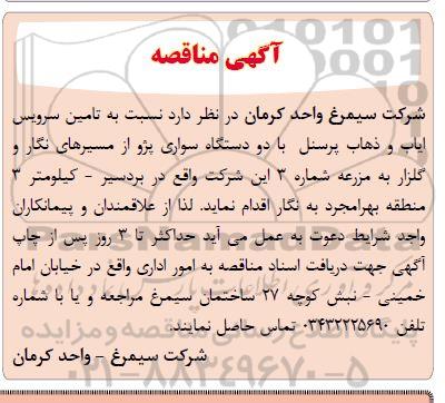 مناقصه تامین سرویس ایاب و ذهاب پرسنل 