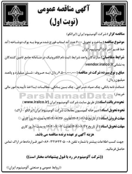 مناقصه مناقصه ساخت و تحویل 6000 عدد آند استاب فورج شده مربوط به یوک دوشاخه آند خط قدیم 