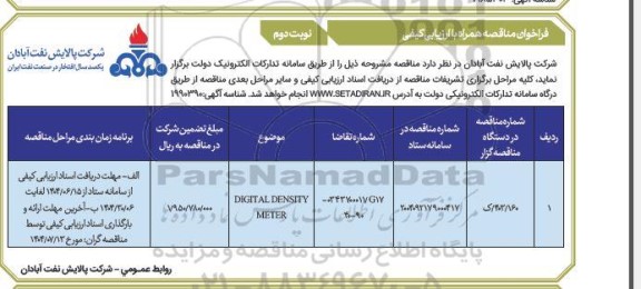 مناقصه DIGITAL DENSITY METER- نوبت دوم 