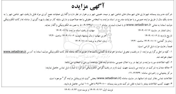 مزایده واگذاری عملیات جمع آوری مواد قابل بازیافت شهر  