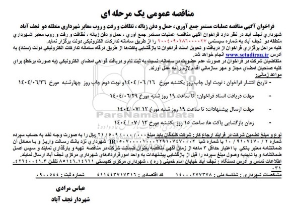فراخوان آگهی مناقصه عملیات مستمر جمع آوری ، حمل و دفن زباله ، نظافت و رفت و روب معابر شهرداری 