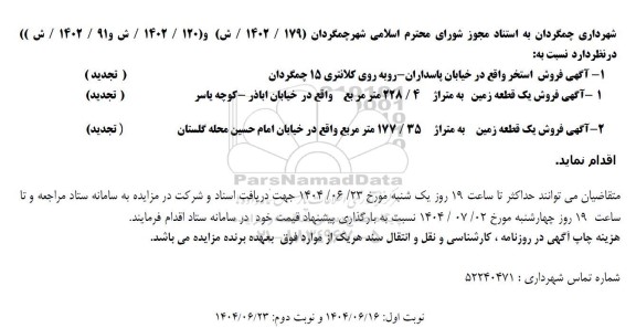 تجدید مزایده فروش استخر 