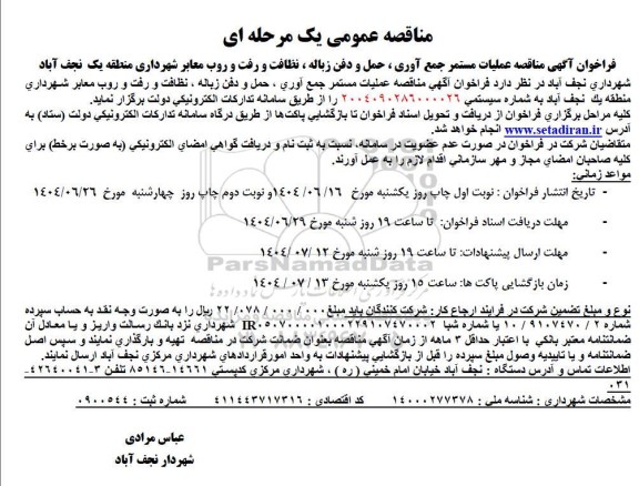  مناقصه عملیات مستمر جمع آوری ، حمل و دفن زباله ، نظافت و رفت و روب معابر