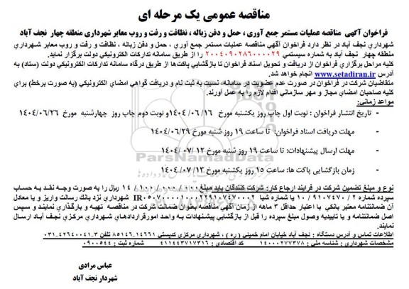  مناقصه عملیات مستمر جمع آوری ، حمل و دفن زباله ، نظافت و رفت و روب معابر منطقه چهار