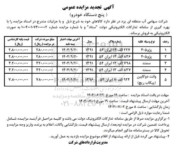 تجدید مزایده پنج دستگاه خودرو