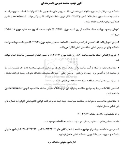 تجدید مناقصه مدیریت انجام امور خدماتی سلف سرویس های دانشجویی دانشگاه 
