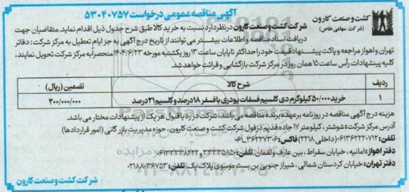 مناقصه عمومی خرید 50.000 کیلوگرم دی کلسیم فسفات پودری با فسفر 18 درصد و کلسیم 21 درصد